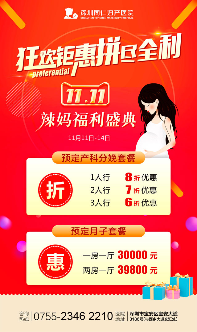 深圳同仁妇产医院双十一辣妈福利盛典来啦!